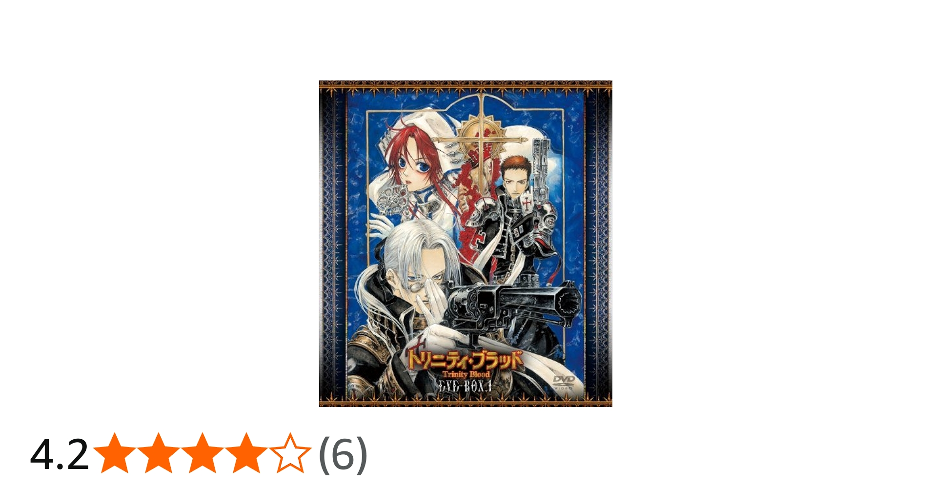 Amazon.co.jp: トリニティ・ブラッド DVD-BOX 1【初回限定生産】 : 東