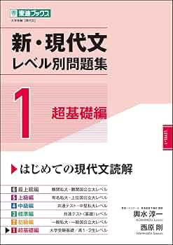 新・現代文レベル別問題集 1超基礎編 (東進ブックス レベル別問題集