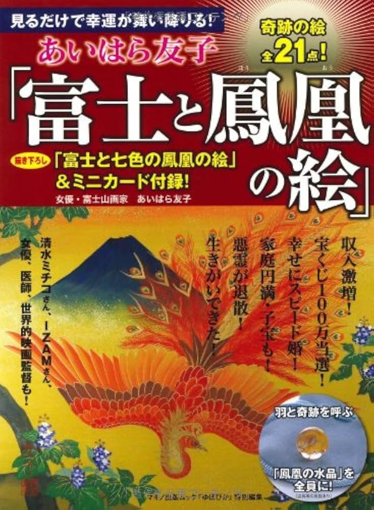 あいはら友子 富士と鳳凰の絵 (マキノ出版ムック) | あいはら友子 |本