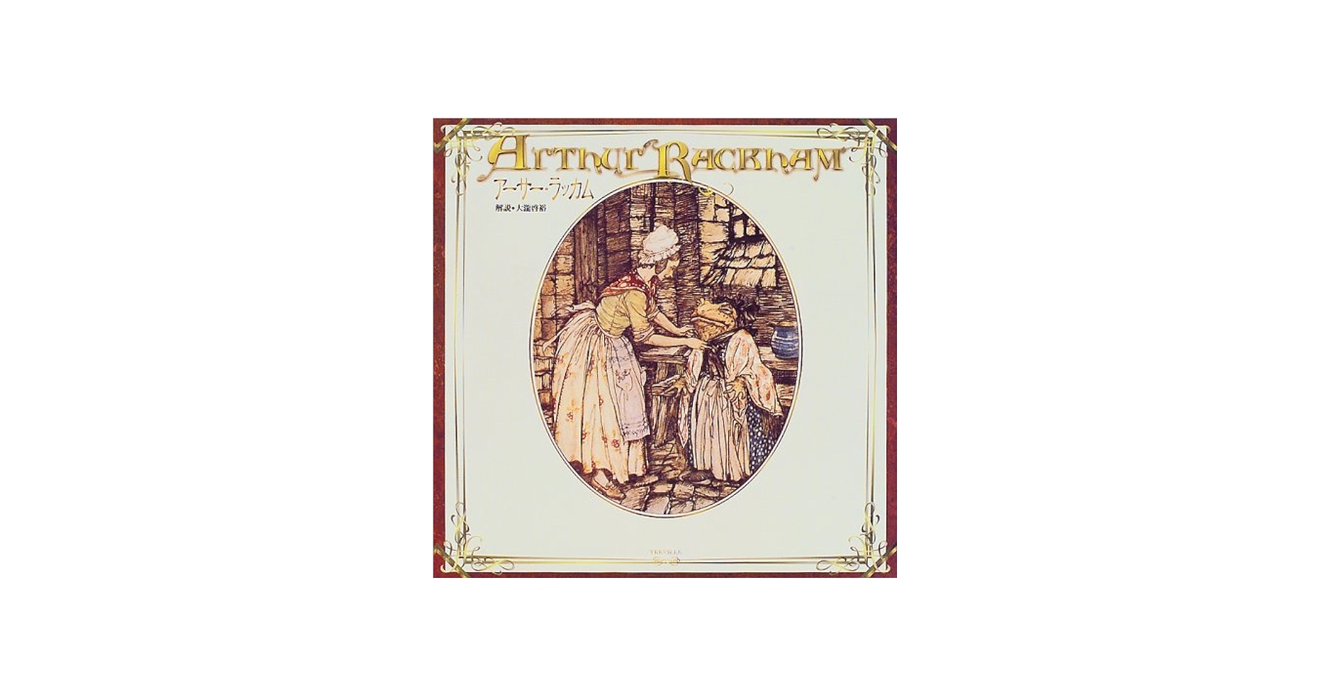 Amazon.co.jp: アーサー・ラッカム : アーサー ラッカム: 本