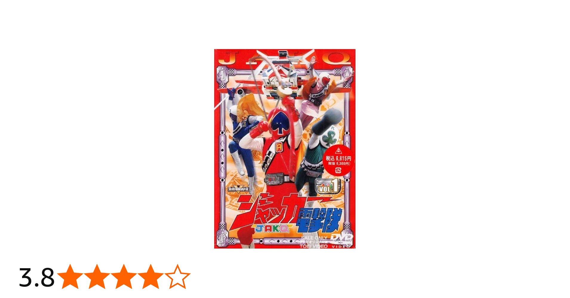 Amazon.co.jp: ジャッカー電撃隊 全6巻セット [マーケットプレイス DVD
