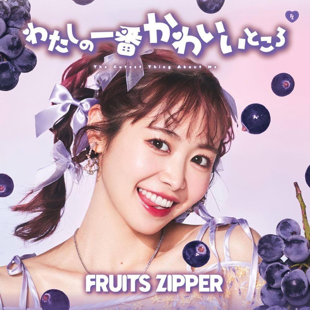 Amazon.co.jp: わたしの一番かわいいところ (仲川瑠夏盤) - FRUITS