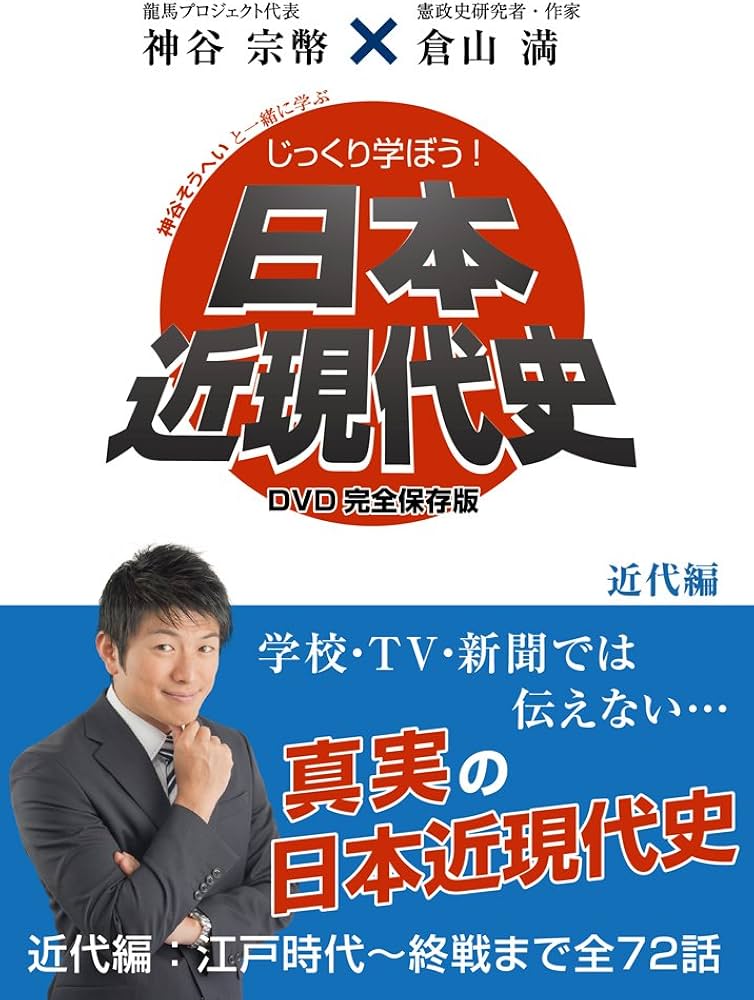 Amazon.co.jp: じっくり学ぼう！日本近現代史〜近代編〜 (出演：神谷宗