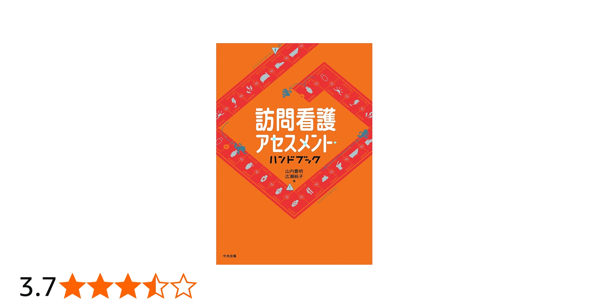 訪問看護アセスメント・ハンドブック | 山内 豊明, 広瀬 純子 |本