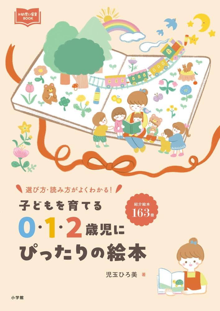 0・1・2歳児にぴったりの絵本: 子どもを育てる (新幼児と保育BOOK