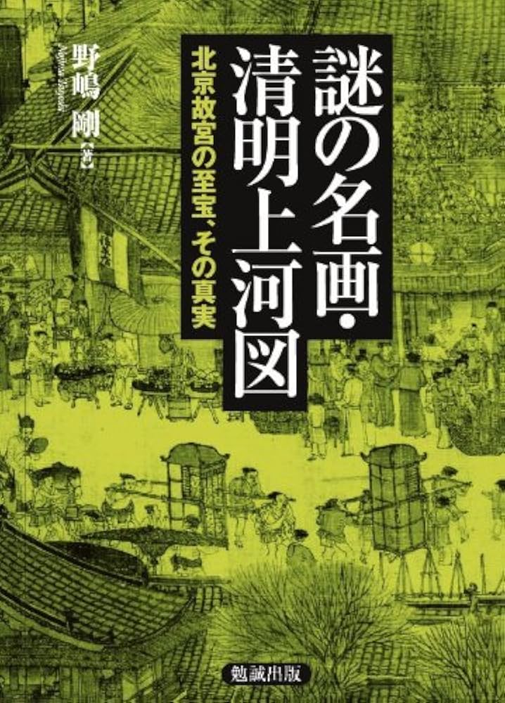 Amazon.co.jp: 謎の名画・清明上河図 北京故宮の至宝、その真実 : 野嶋