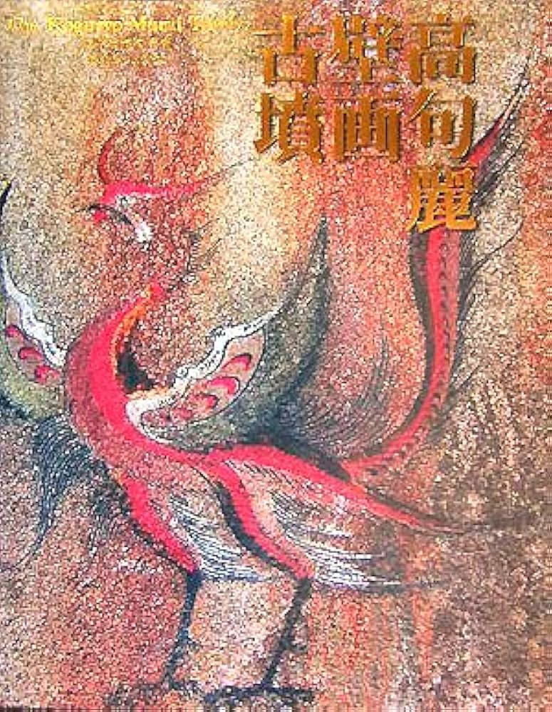高句麗壁画古墳 |本 | 通販 | Amazon