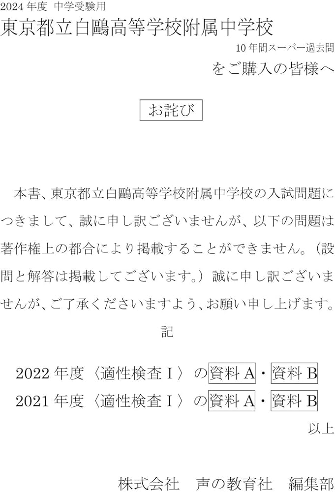 都立白鷗高校附属中学校 2024年度用 10年間スーパー過去問 （声教の