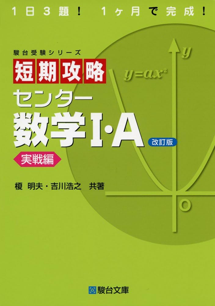 短期攻略 センター 数学I・A ［実戦編］ (駿台受験シリーズ) 改訂版