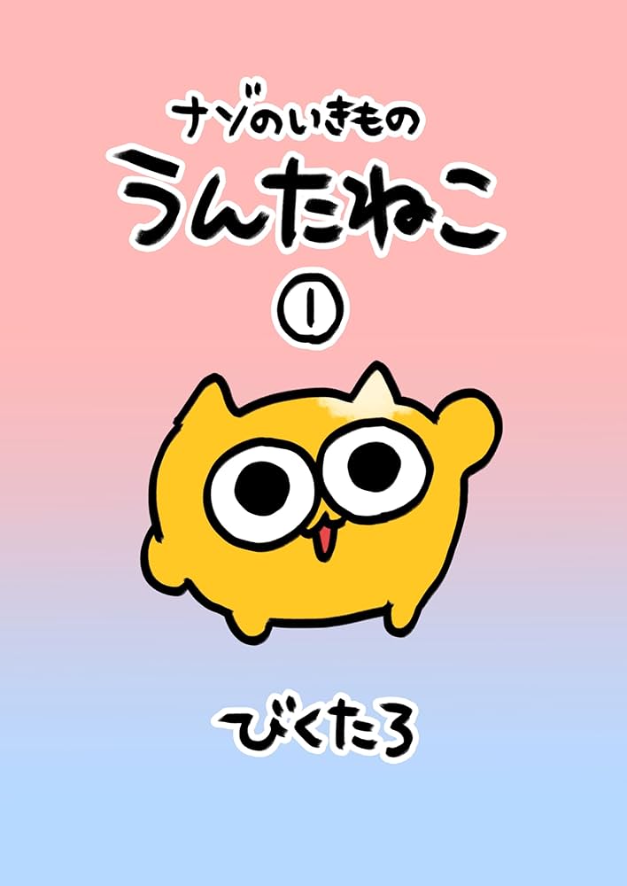 ナゾのいきもの うんたねこ① | びくたろ | 少女マンガ | Kindleストア