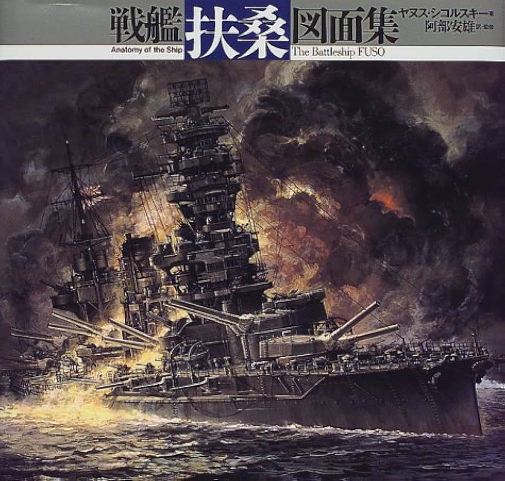 戦艦扶桑図面集 | ヤヌス シコルスキー, Skulski,Janusz, 安雄, 阿部