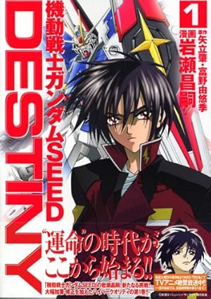 機動戦士ガンダムSEED DESTINY マガジンZコミックス 1巻』｜感想