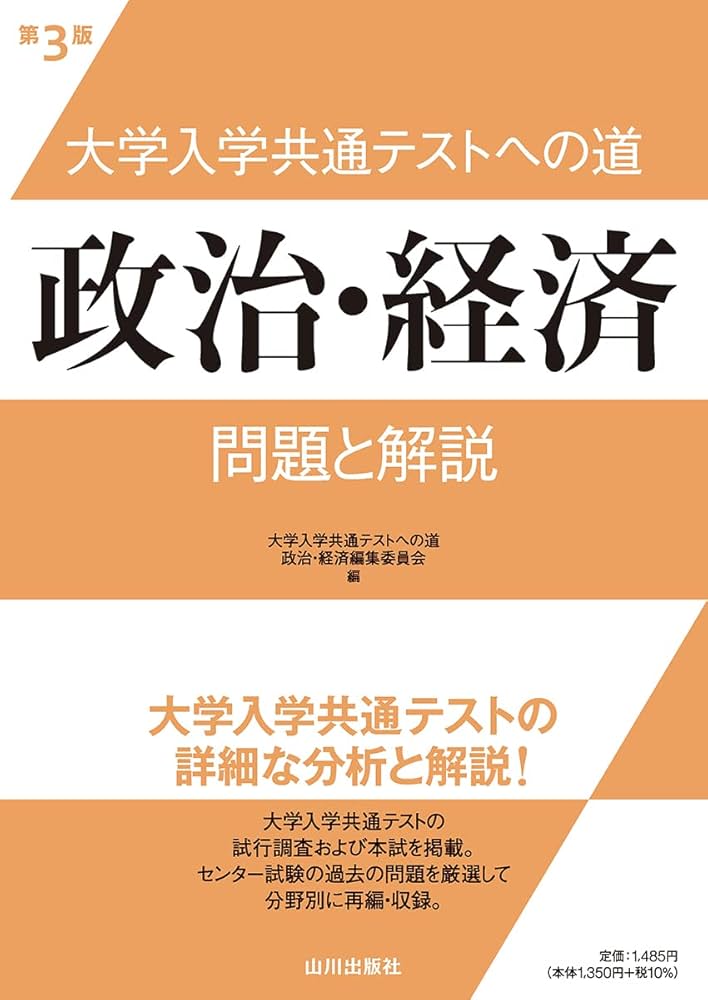 大学入学共通テストへの道 政治・経済 第3版: 問題と解説 | 大学入学