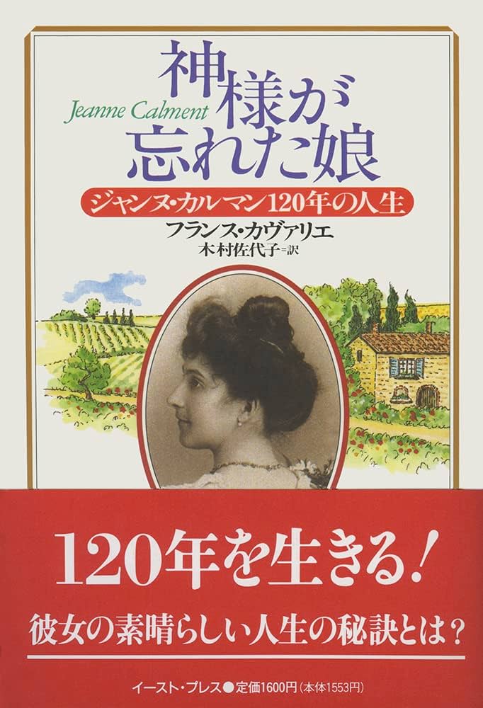 神様が忘れた娘: ジャンヌ・カルマン120年の人生 | フランス