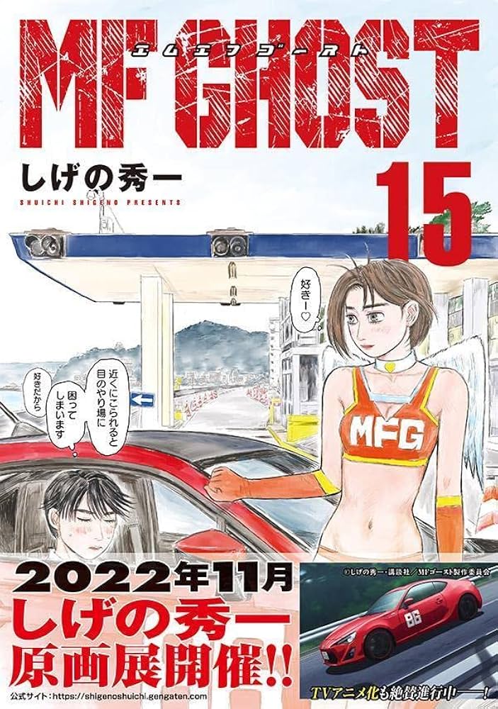 Amazon.co.jp: MFゴースト(15) (ヤングマガジンKC) : しげの 秀一: 本