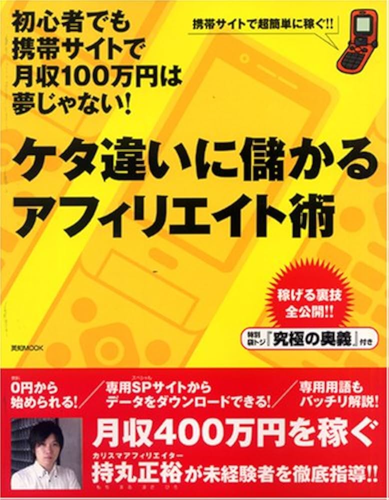 ケタ違いに儲かるアフィリエイト術 (エイチムック) |本 | 通販 | Amazon