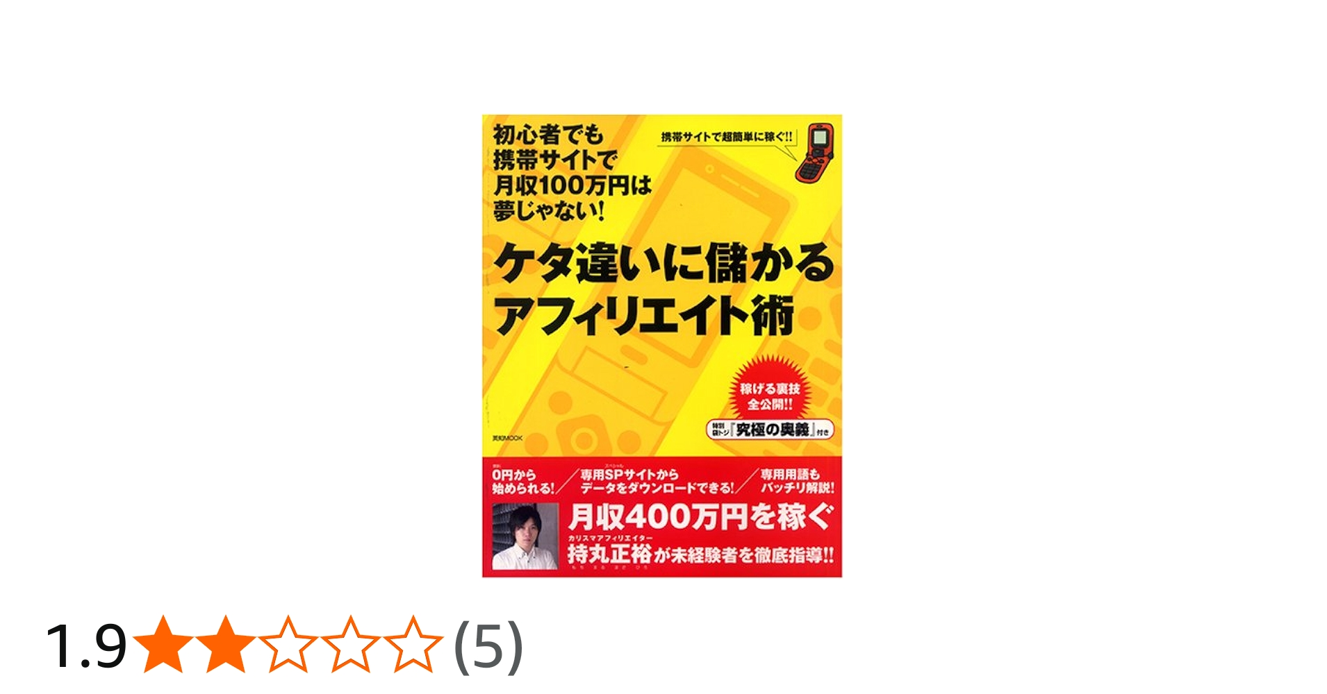 ケタ違いに儲かるアフィリエイト術 (エイチムック) |本 | 通販 | Amazon