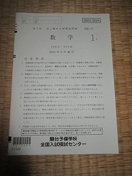 Amazon.co.jp: 2023／2024 第3回 高1駿台全国模試 数学 問題解答用紙