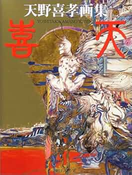 Amazon.co.jp: 喜天: 天野喜孝画集 : 天野 喜孝: 本