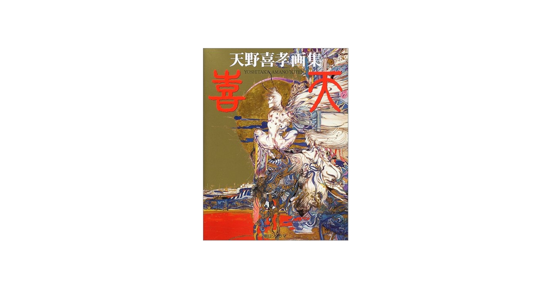 Amazon.co.jp: 喜天: 天野喜孝画集 : 天野 喜孝: 本