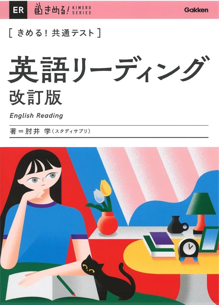 きめる!共通テスト 英語リーディング 改訂版 (きめる!共通テスト