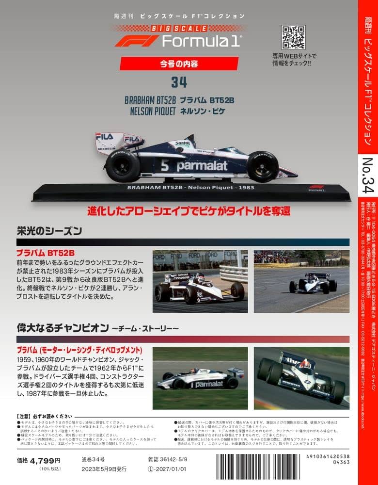 ビッグスケールF1コレクション 34号 (ブラバム BT52B ネルソン・ピケ