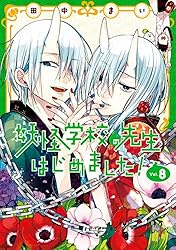 Amazon.co.jp: 妖怪学校の先生はじめました！ 13巻 (デジタル版G