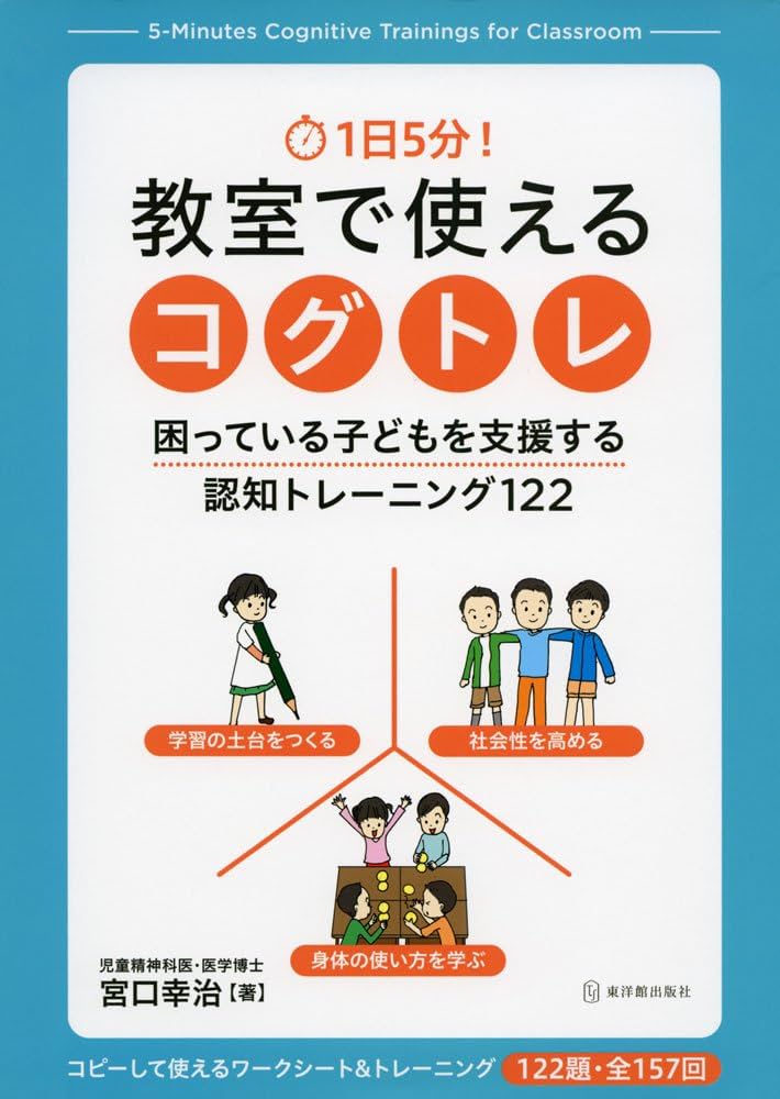 1日5分! 教室で使えるコグトレ 困っている子どもを支援する認知