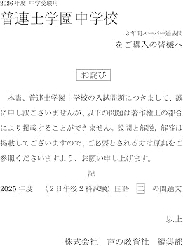 Amazon.co.jp: 普連土学園中学校 2026年度用 3年間（＋3年間HP掲載