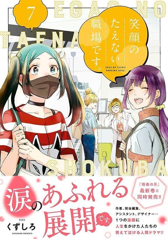 笑顔のたえない職場です。(7) (KCデラックス) | くずしろ |本 | 通販