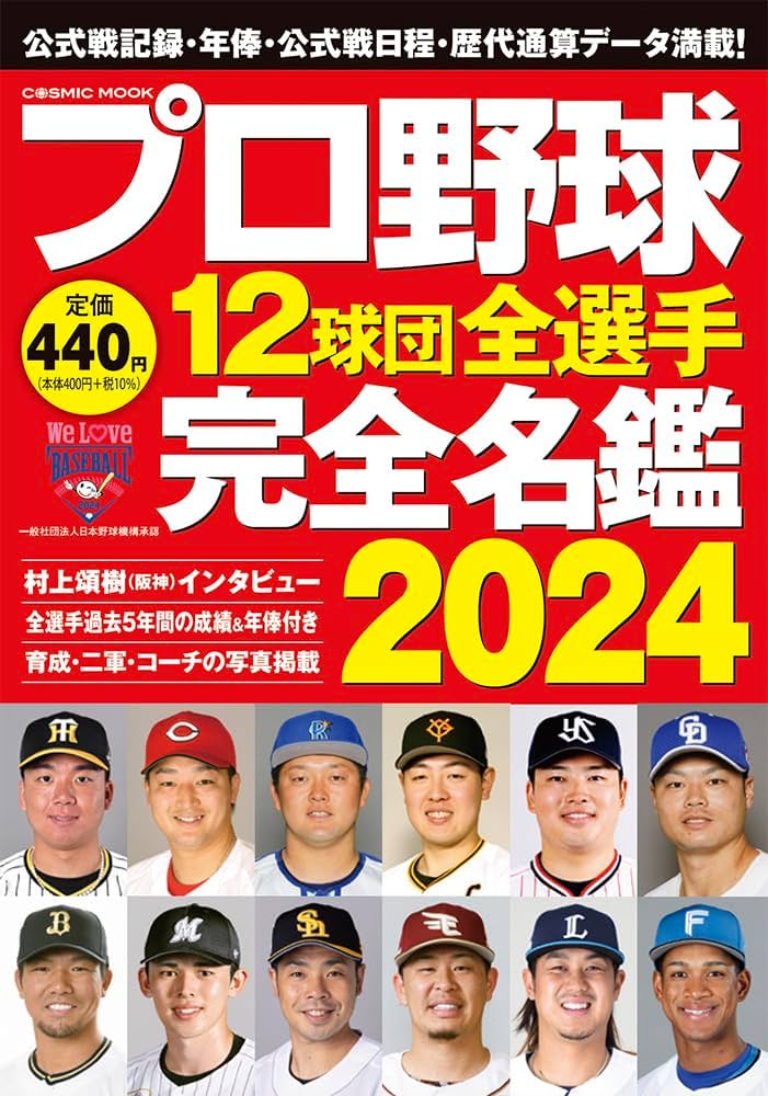 プロ野球12球団全選手完全名鑑2024 (COSMIC MOOK) | コスミック出版