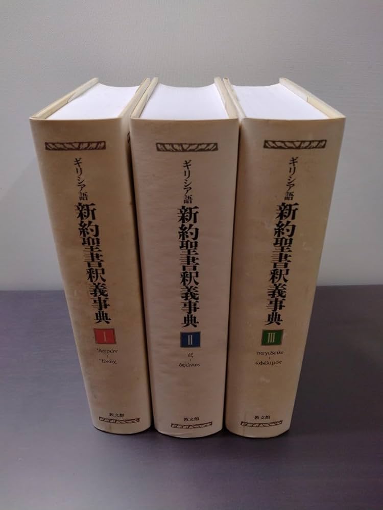 Amazon.co.jp: ギリシア語 新約聖書釈義事典 I II III 全3巻揃 教文館