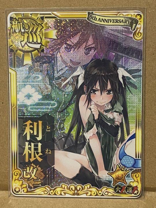 Amazon.co.jp: 艦これアーケード 利根改二 中破ホロ（火↑運↑） 六