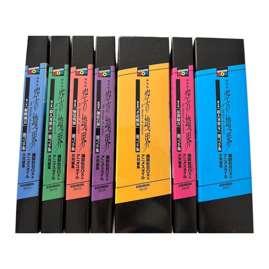 全て初版 空の境界 絵コンテ集 1-7 全巻セット 全て初版 空の境界 絵