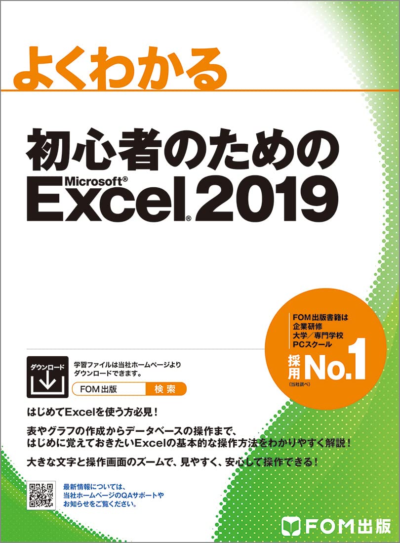 初心者のためのExcel 2019 (よくわかる) | 富士通エフ・オー・エム株式