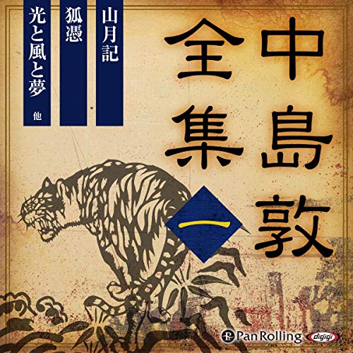 Audible版『中島敦全集 一 』 | 中島 敦 | Audible.co.jp