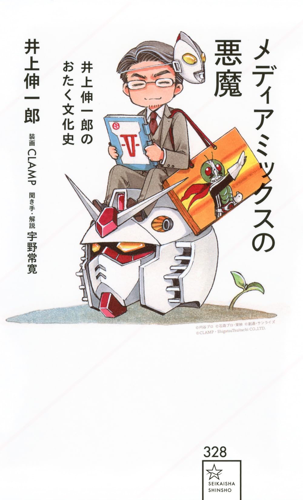 メディアミックスの悪魔 井上伸一郎のおたく文化史 (星海社新書 328