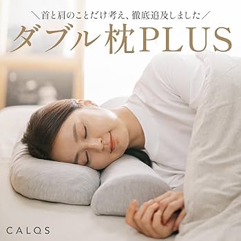 Amazon｜[CALQS ダブル枕PLUS ライトピンク] 枕 ピロー まくら 首 肩