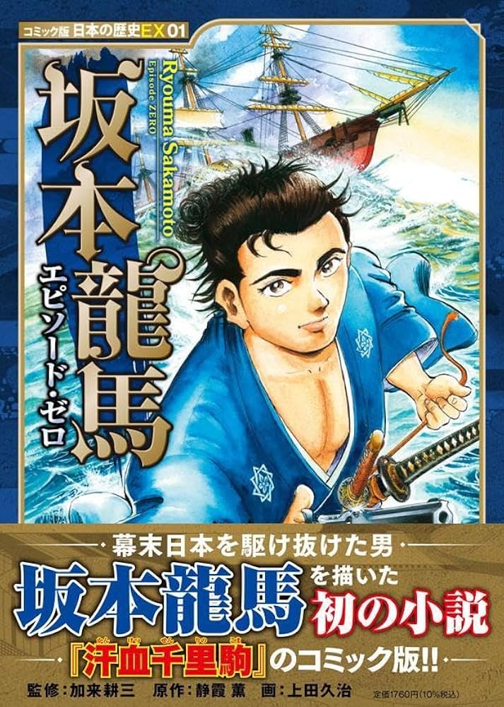 コミック版 日本の歴史EX01 坂本龍馬 エピソード・ゼロ (コミック