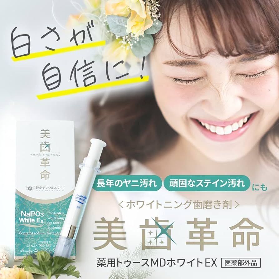 Amazon | 銀座デンタルホワイト ジェル状 美歯革命 メタリンホワイトEX