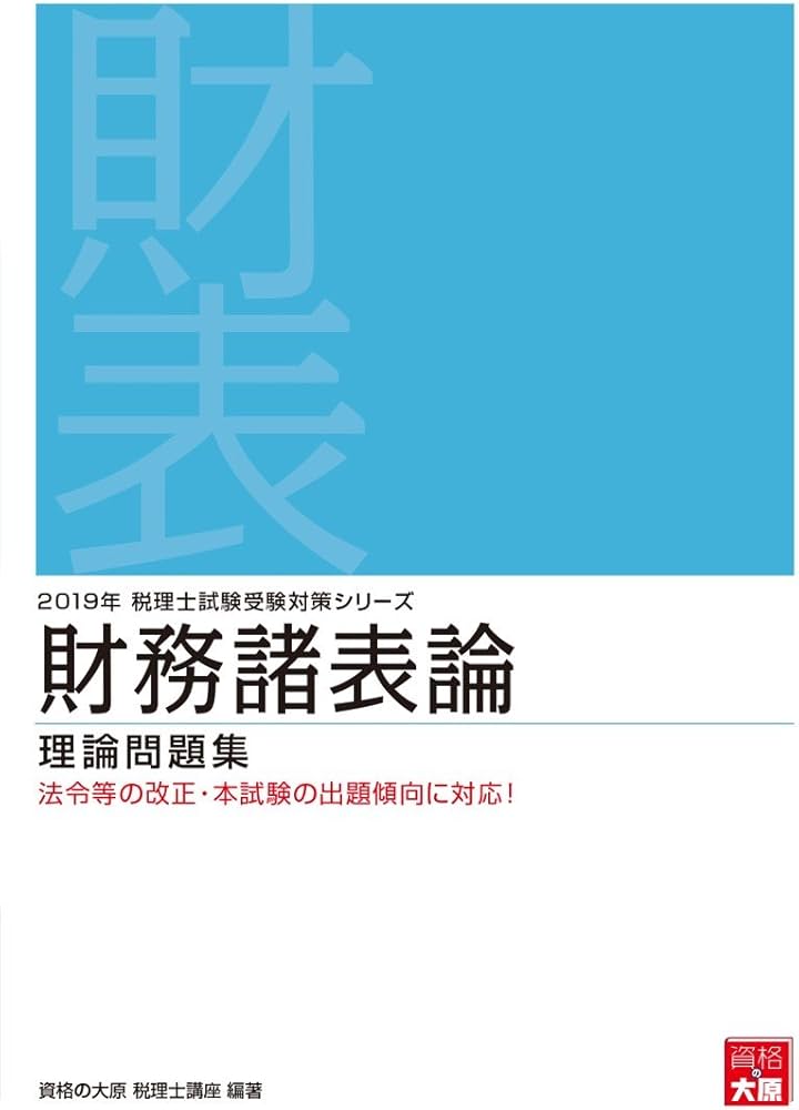 2019年 税理士試験受験対策シリーズ 財務諸表論 理論問題集 | 資格の