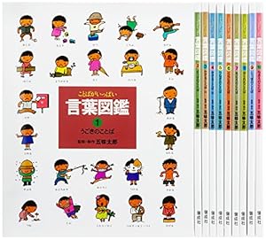 五味太郎・言葉図鑑 全10巻』｜感想・レビュー - 読書メーター