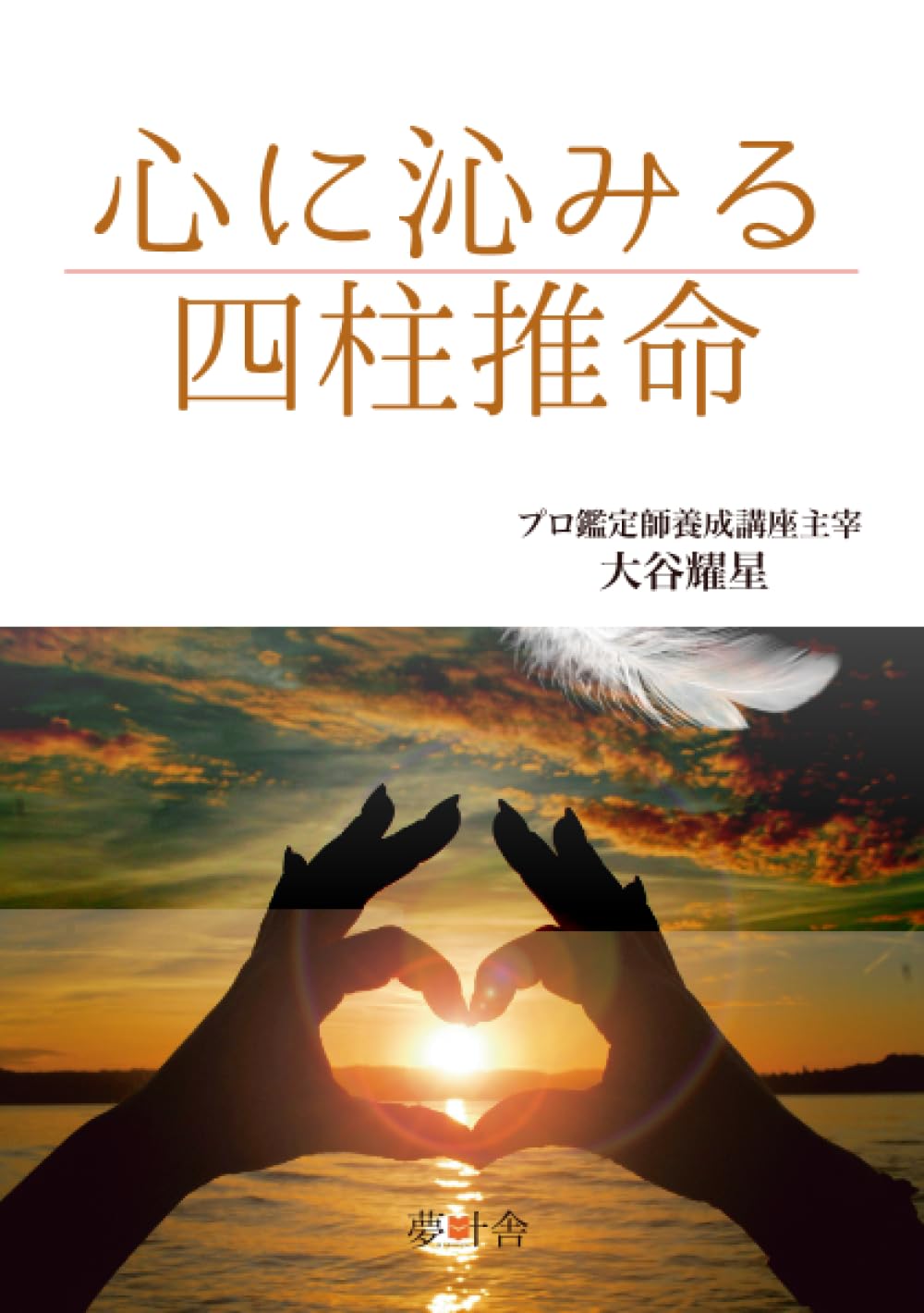 心に沁みる四柱推命 | 大谷耀星 |本 | 通販 | Amazon