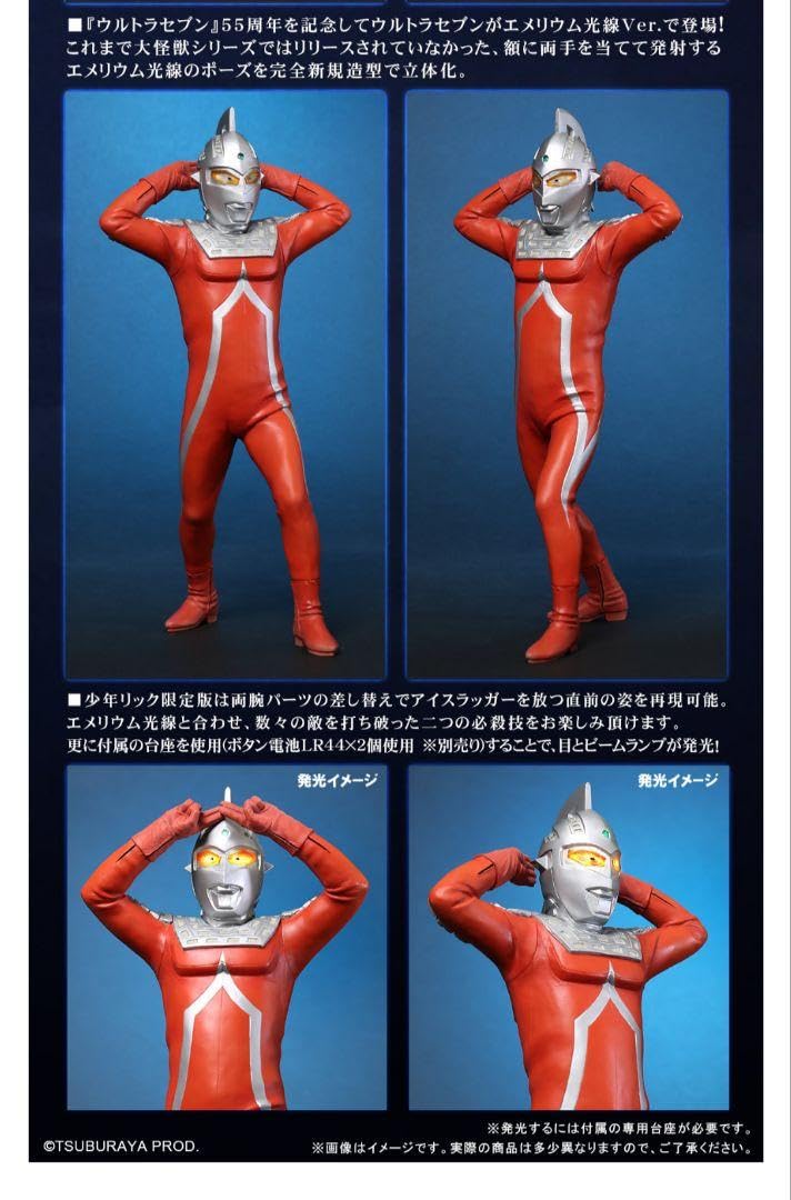 Amazon.co.jp: 少年リック限定 ウルトラセブンエメリウム光線ポーズver