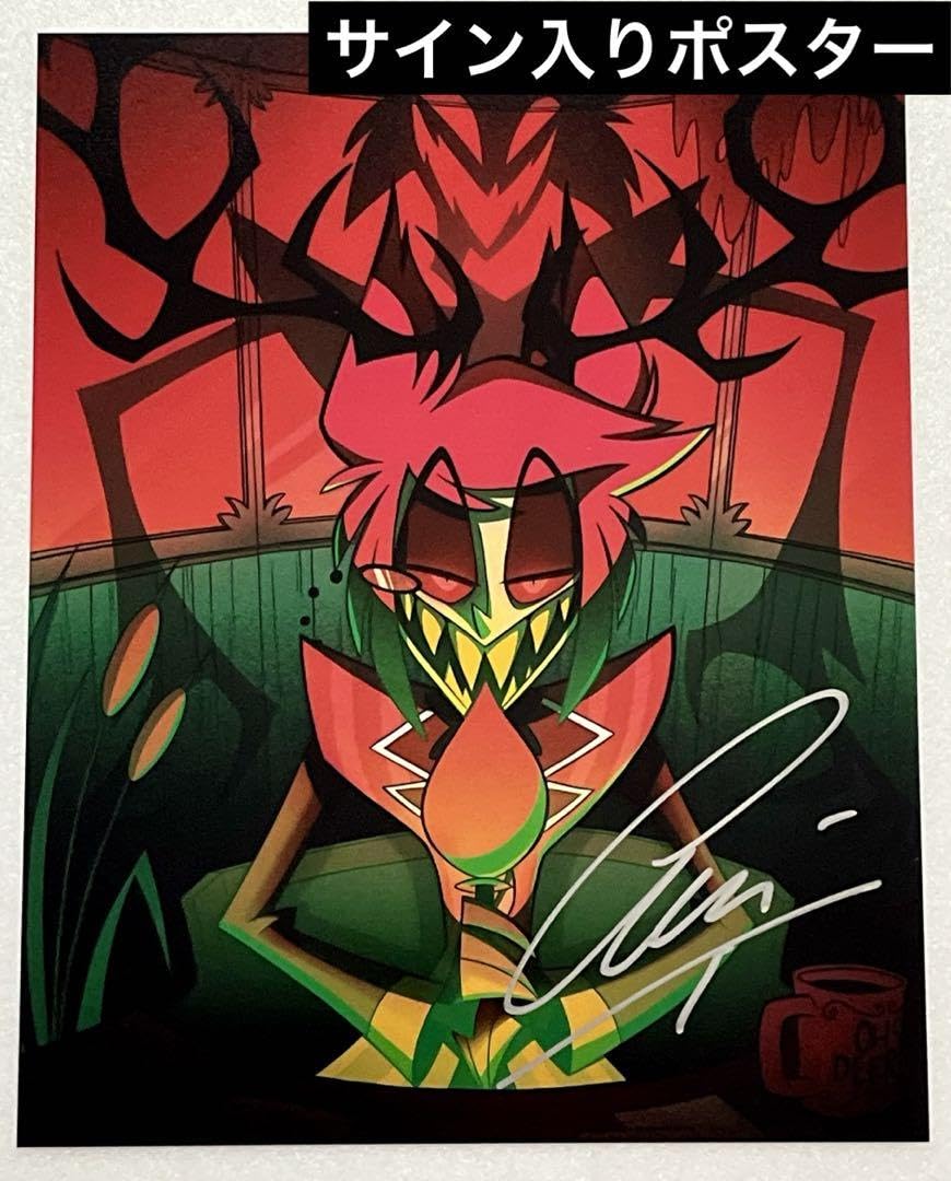 Amazon.co.jp: 額装・証明書付きアラスター 声優 サイン入りポスター品