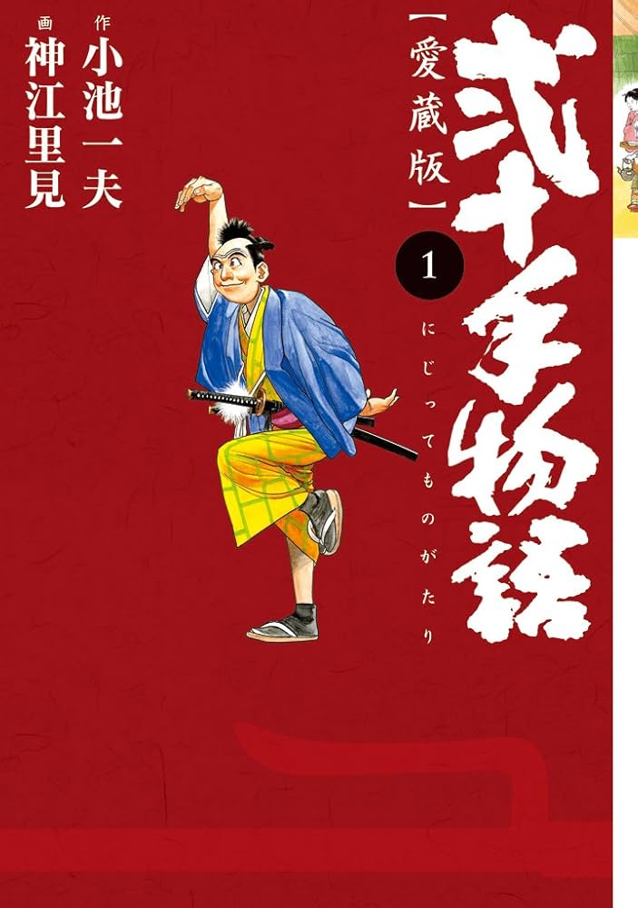弐十手物語 第1巻 愛蔵版 (キングシリーズ) | 小池 一夫, 神江 里見