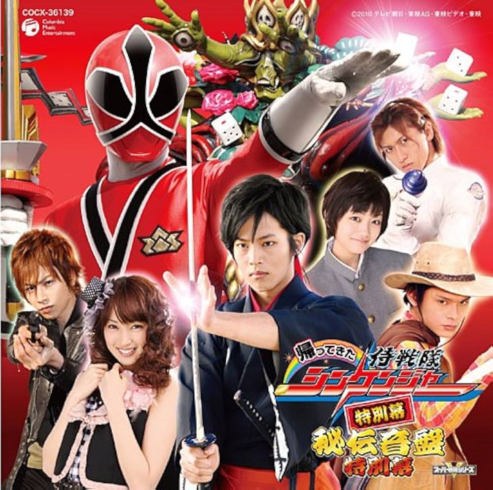Amazon.co.jp: 帰ってきた 侍戦隊シンケンジャー 秘伝音盤 特別幕