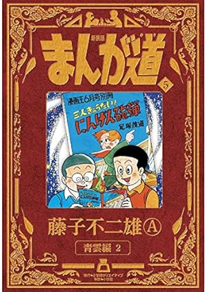 新装版 まんが道 1 | 藤子 不二雄A |本 | 通販 | Amazon