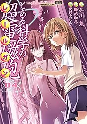 Amazon.co.jp: とある魔術の禁書目録外伝 とある科学の超電磁砲(4
