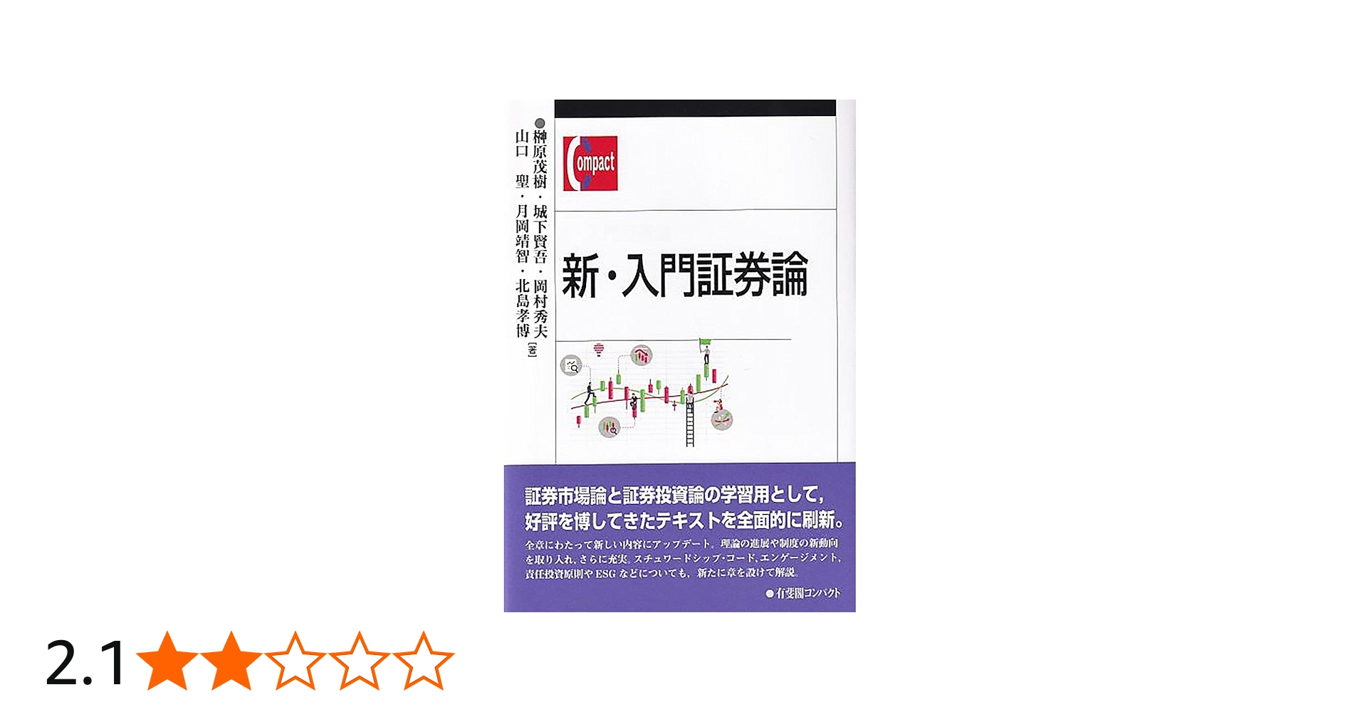 Amazon.co.jp: 新・入門証券論 (有斐閣コンパクト) : 榊*原 茂樹, 城下